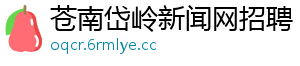 苍南岱岭新闻网招聘